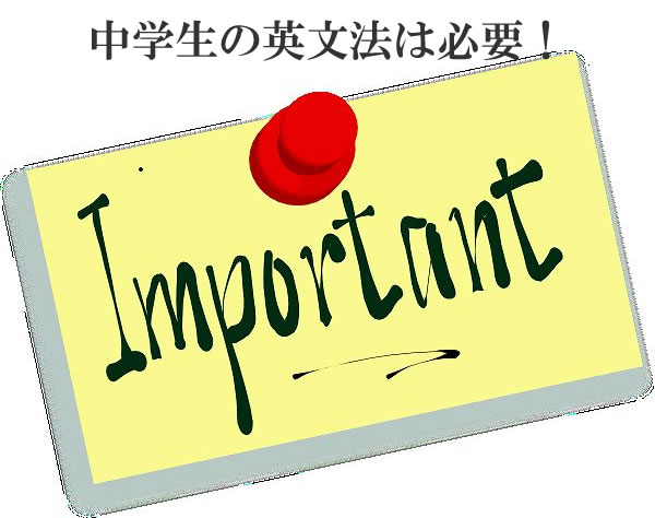 中学生の英文法は必要