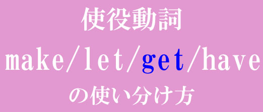 使役動詞get