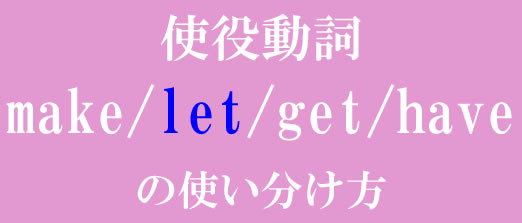 使役動詞let