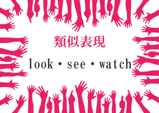 類似表現look・see・watch