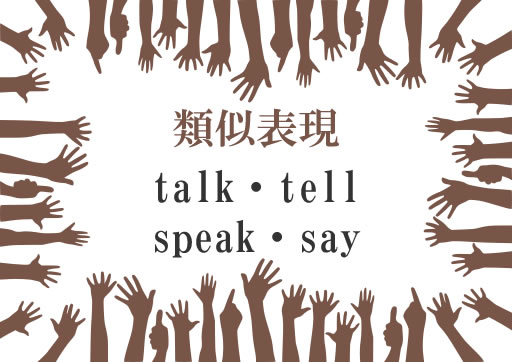 類似表現talk・tell・speak・say