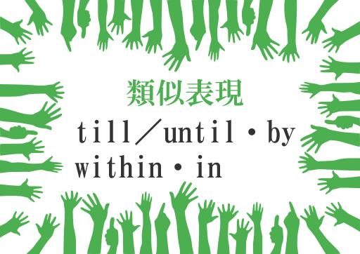 類似表現till／until・by・within・in