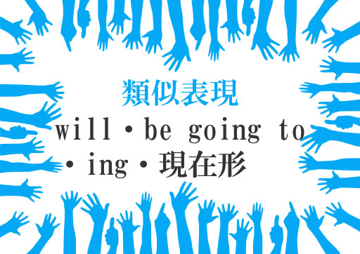 類似表現will・be going to・ing・現在形