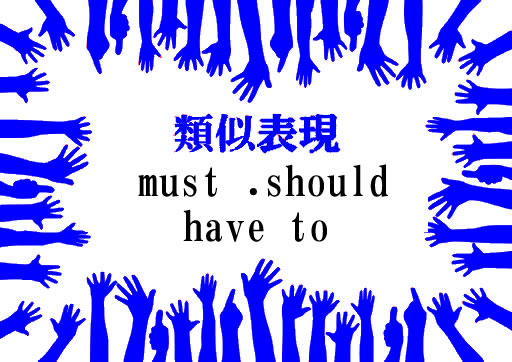 類似表現must・should・have to