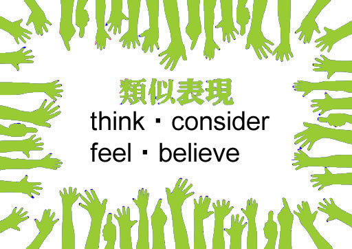 類似表現think・consider・beleive-feel