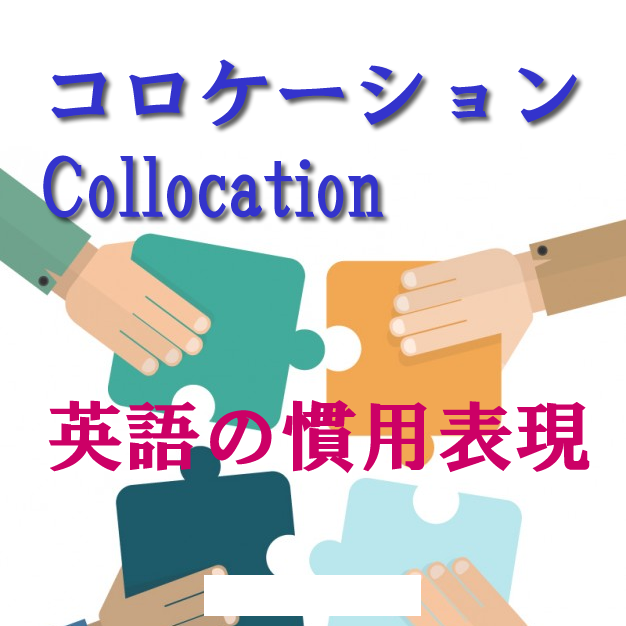 コロケーション（Collocation）