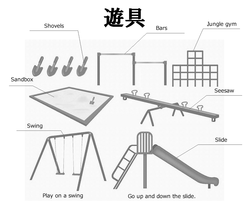 遊具