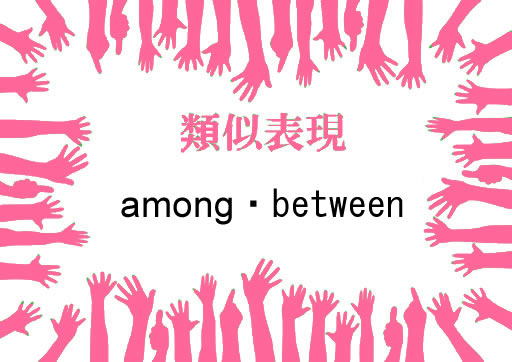 類似表現among・between