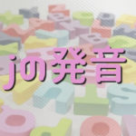 jの発音