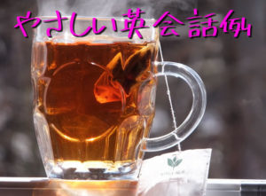 やさしい英会話例