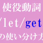 使役動詞get