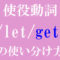 使役動詞get