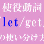 使役動詞let