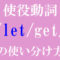 使役動詞let