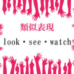 類似表現look・see・watch