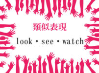 類似表現look・see・watch