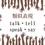 類似表現talk・tell・speak・say