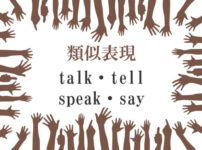 類似表現talk・tell・speak・say