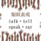 類似表現talk・tell・speak・say