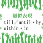 類似表現till／until・by・within・in