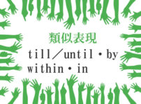 類似表現till／until・by・within・in