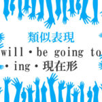 類似表現will・be going to・ing・現在形