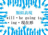 類似表現will・be going to・ing・現在形