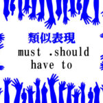 類似表現must・should・have to