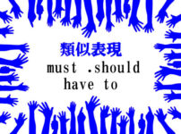 類似表現must・should・have to