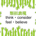 類似表現think・consider・beleive-feel