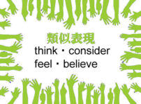 類似表現think・consider・beleive-feel