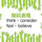 類似表現think・consider・beleive-feel