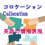 コロケーション（Collocation）