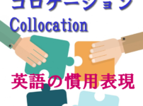 コロケーション（Collocation）