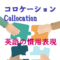 コロケーション（Collocation）