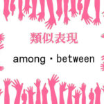 類似表現among・between