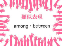 類似表現among・between