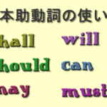 基本助動詞の使い方