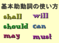 基本助動詞の使い方