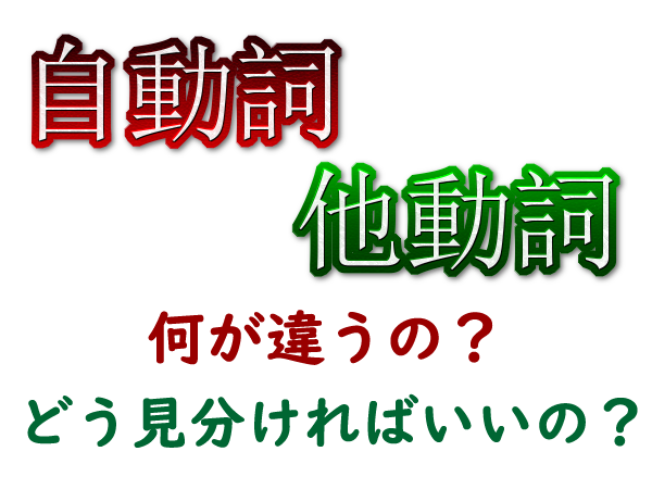 自動詞 他動詞の違いと見分け方