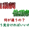 自動詞・他動詞