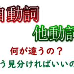 自動詞・他動詞