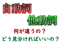 自動詞・他動詞