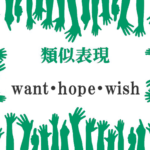 want・hope・wish