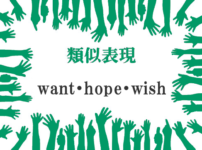 want・hope・wish