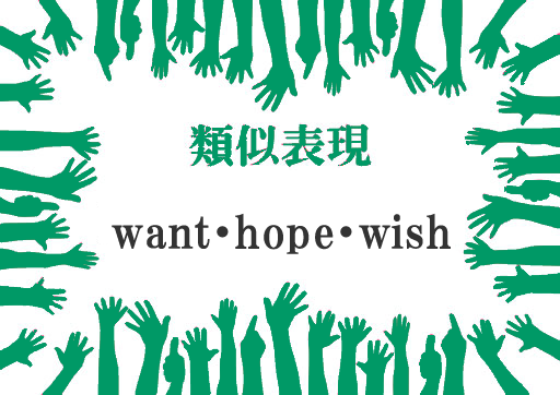 want・hope・wish