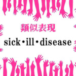 類似表現sick・ill・disease