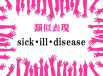 類似表現sick・ill・disease