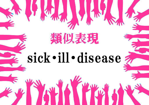 類似表現sick・ill・disease