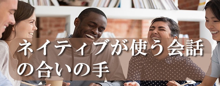 合いの手